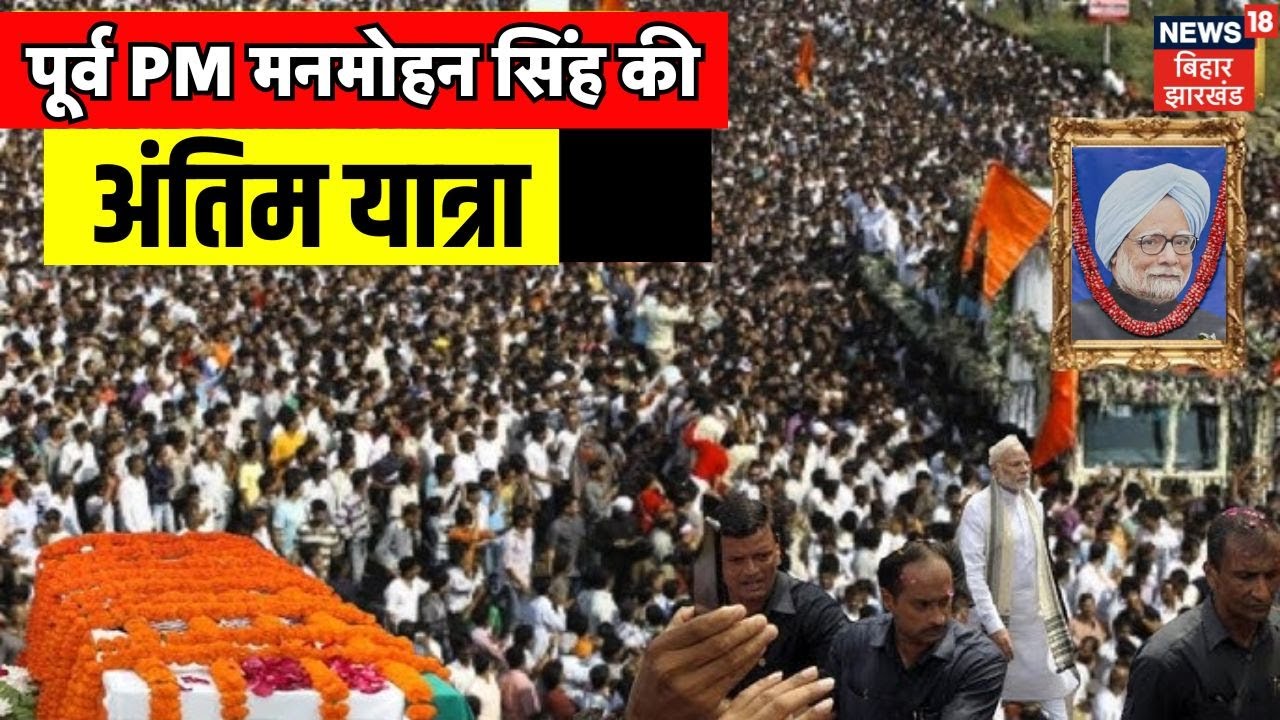 Manmohan Singh Funeral : मनमोहन सिंह की अंतिम यात्रा लाइव | PM Modi | Rahul Gandhi | Rajghat