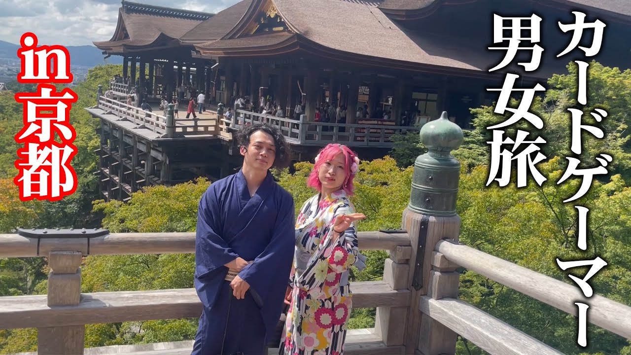 【Vlog】夏の京都で浴衣と酒と超CS満喫の男女カードゲーマー旅が流石に最高だった【デュエマ】