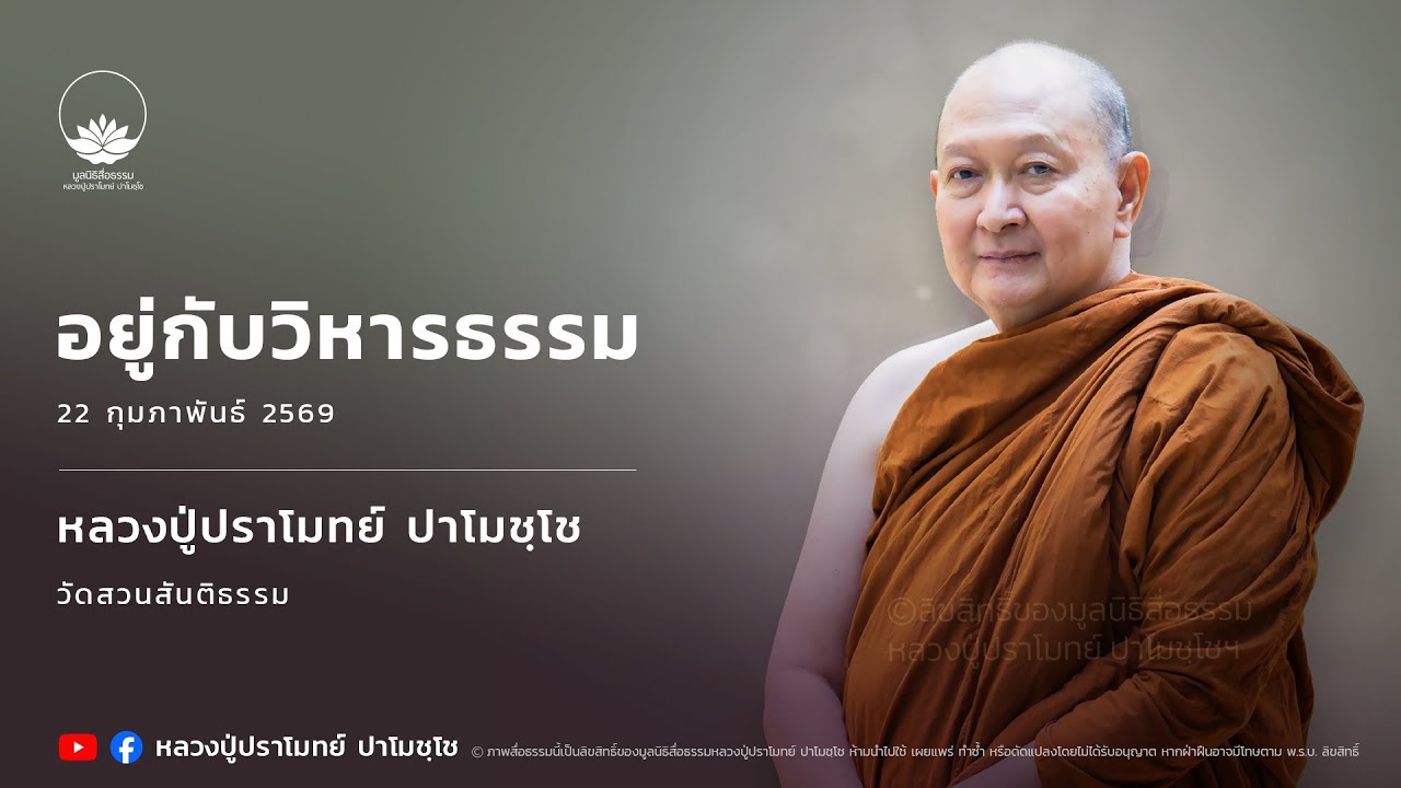 [รีรัน] 22 ก.พ. 2569 ไลฟ์สดหลวงปู่ปราโมทย์ ปาโมชฺโช