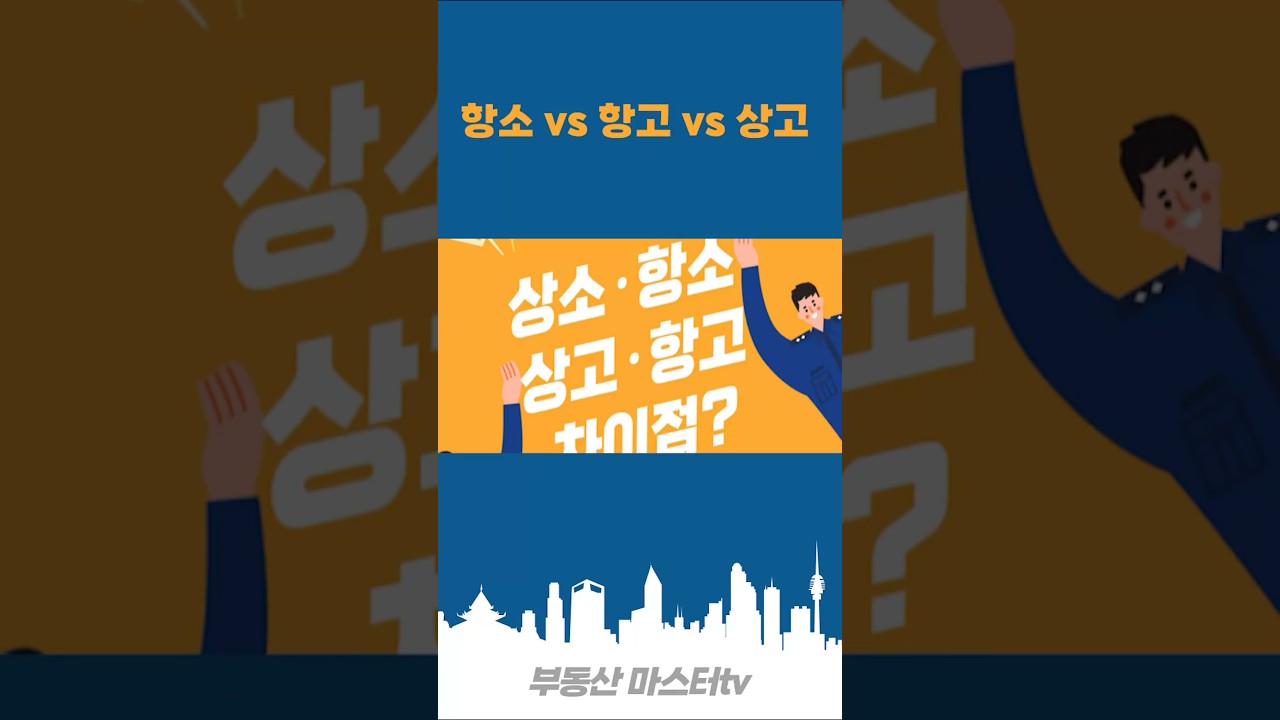 상소 항소 항고 상고 차이점