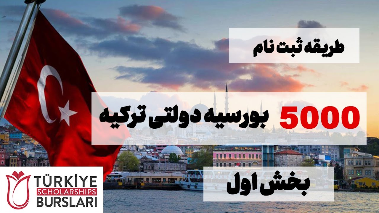طریقه راهنمایی ثبت نام بورسیه ترکیه به صورت معیاری