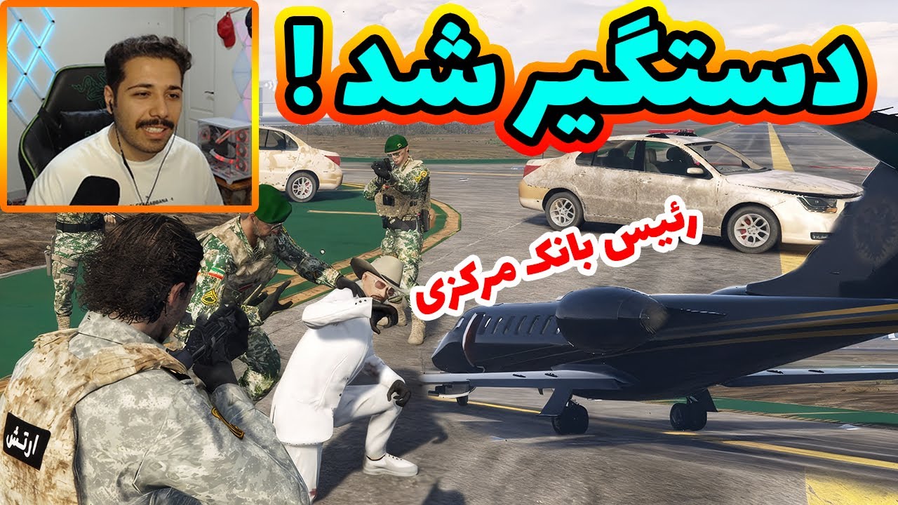 دستگیری رئیس بانک مرکزی موقع فرار با بچه های ارتش  😜😎👌