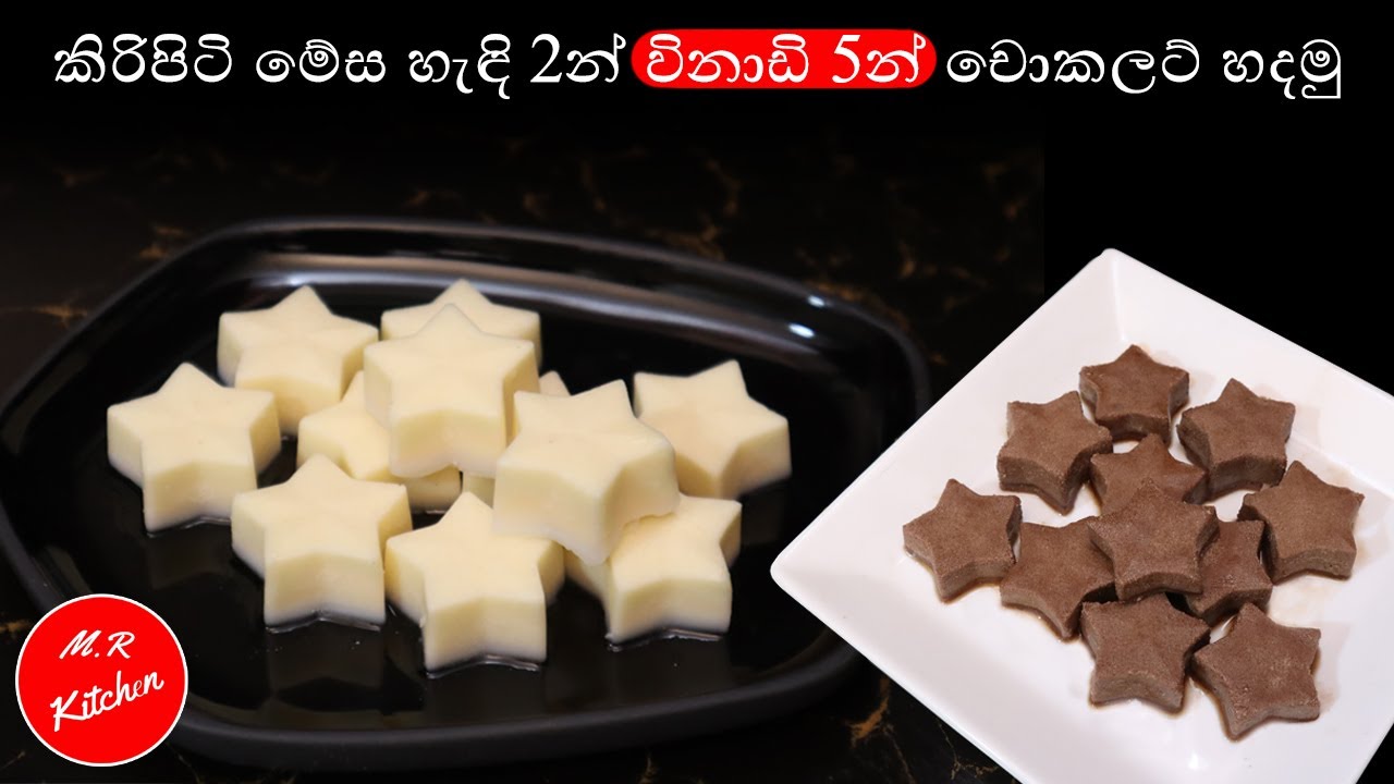 ✔කිරිපිටි මේස හැඳි 2න් විනාඩි 5න් චොකලට් හදමු| homemade chocolate recipe |💓M.R KITCHEN💓