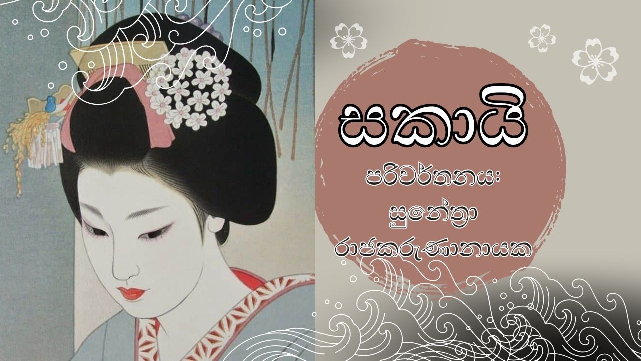 Pearl S. Buckගේ Hidden Flower කෘතියේ සිංහල පරිවර්තනය - සකායි - සුනේත්‍රා රාජකරුණානායක- Ch.-21,22