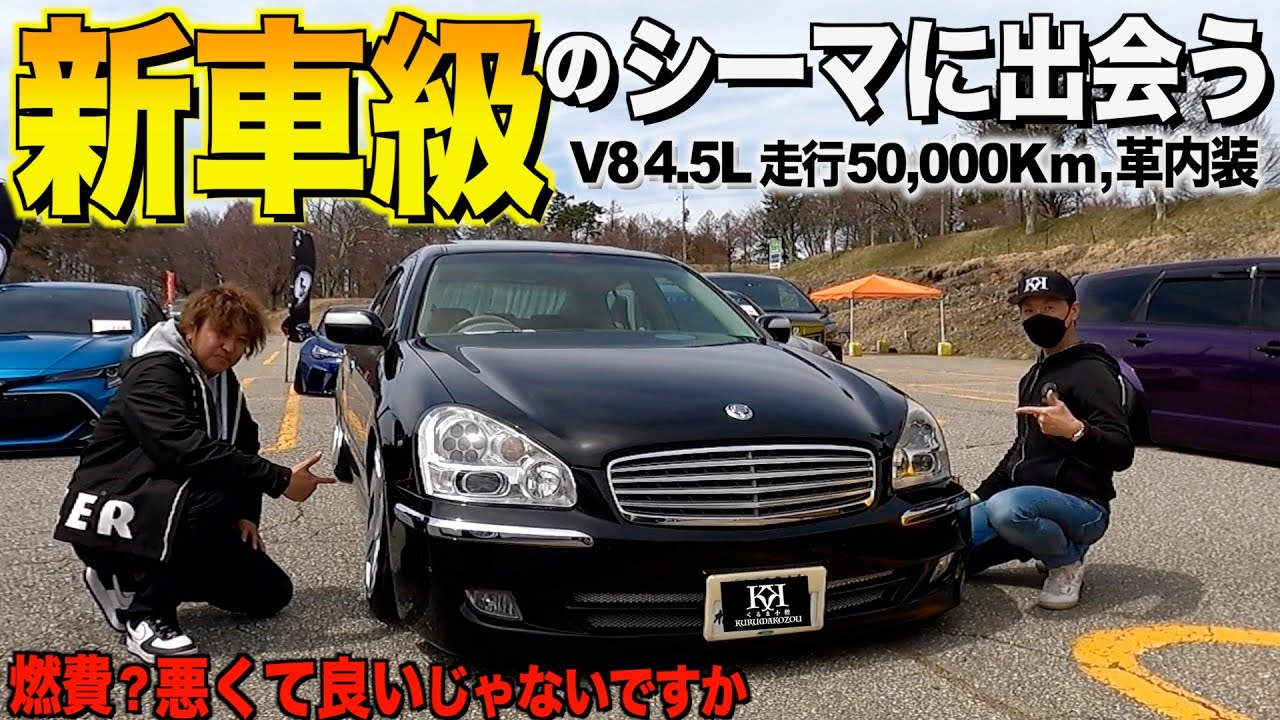 【激渋】綺麗すぎたF50シーマの内装外装レビュー！なんと走行５万Kmの超極上内装/窓ガラスも交換しました！伊藤様【くるま小僧】