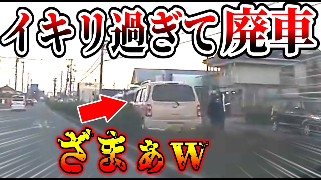 【ドラレコ】イキリ散らかしたバカ、無事廃車ｗｗｗメシウマｗｗ【交通安全・危険予知トレーニング】【スカッと】