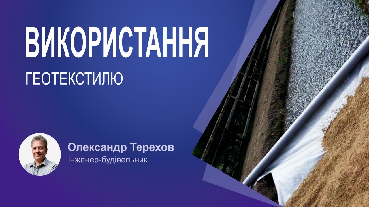 Чи є приклади, де можна використати геотекстиль?