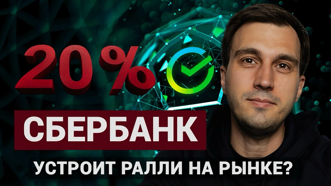 Сбербанк цель 380р по модели Y, еженедельный обзор рынка