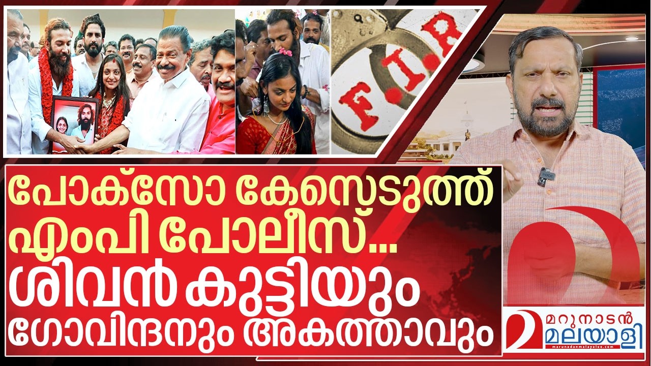 ശിവൻകുട്ടിയെയും ഗോവിന്ദനെയും പൊക്കാൻ എംപി പോലീസ് I Madhya pradesh police fir on monalisa wedding