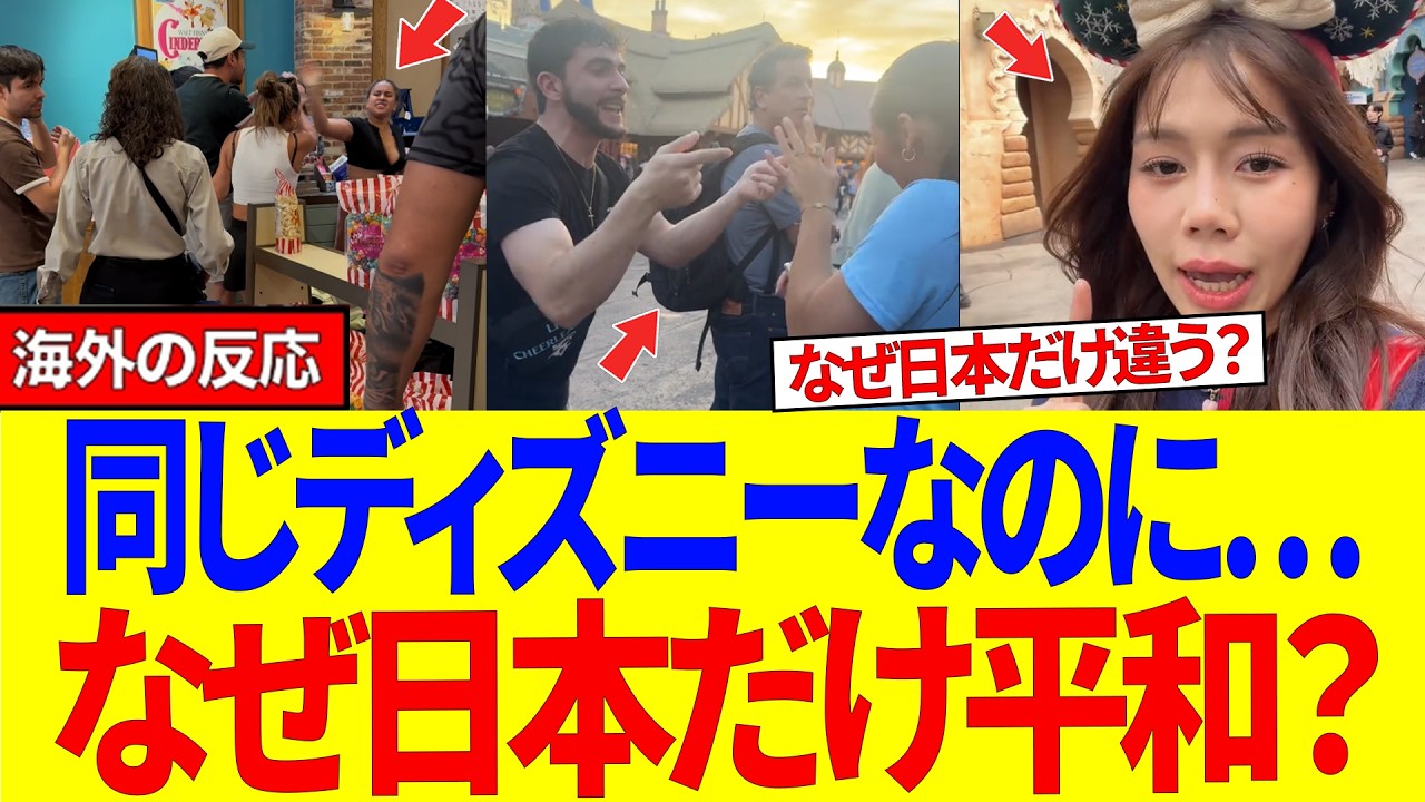 【海外の反応】「日本は別世界…」海外ディズニーで客同士が殴り合い…日本の“魔法の掃除”を見た外国人が大号泣！民度の差に世界が衝撃 #海外の反応 #東京ディズニー #日本すごい