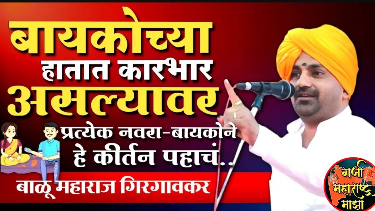 बायकोच्या हातात कारभार असल्यावर 😂हभप बाळू महाराज गिरगावकर किर्तन ! Balu Maharaj girgaonkar kirtan 