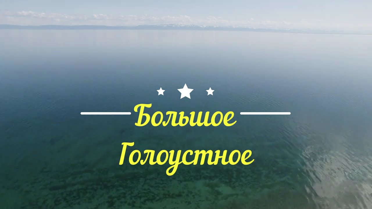 Озеро Байкал.село Большое Голоустное