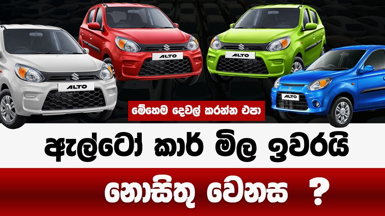 ඇල්ටෝ කාර් මිල ඉවරයි ? මෙහෙම අපරාද කරන්න එපා | නොසිතු වෙනසක් | alto car price in sri lanka 2025