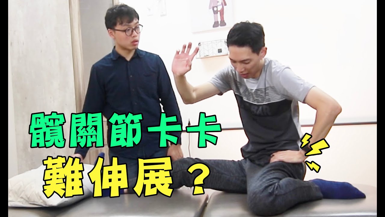 髖關節卡住難以伸展！？【行動整聊室】feat.JR