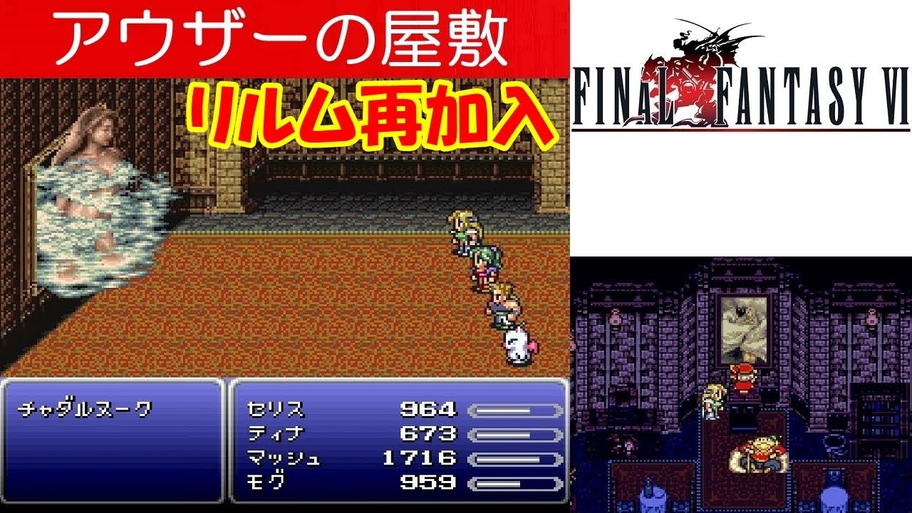 FF6攻略#37『ジドール アウザーの屋敷：チャダルヌーク 女神 悪霊)／リルム／魔石ラクシュミ』ファイナルファンタジー6｜FINAL FANTASY VI｜MIZUKENミズケン