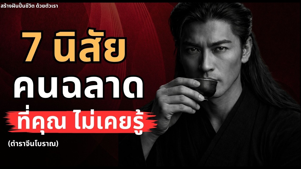 ห้ามพลาด! 7 นิสัยของคนฉลาดที่คุณไม่เคยรู้ (ตำราจีนโบราณ)