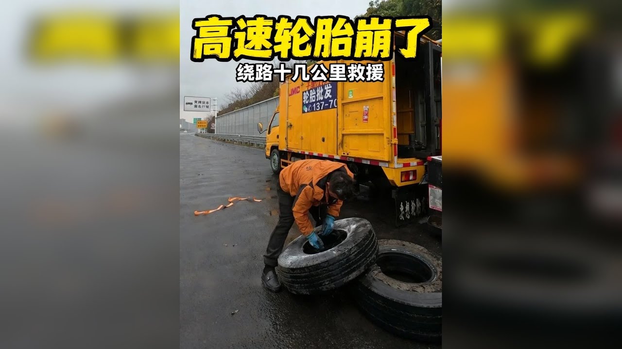 雨天高速救援，定位错了一点多跑半小时 @卖胎翁平价轮胎
