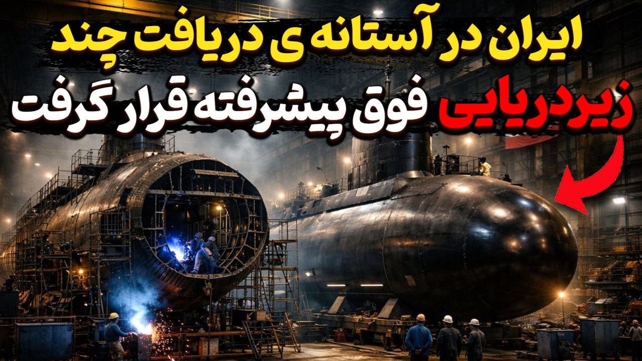 دو زیردریایی سری پیشرفته در آستانه تحویل به ایران قرار گرفتن؟