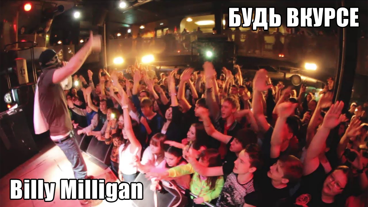 Видеоотчёт концерта Billy Milligan [БУДЬ ВКУРСЕ]