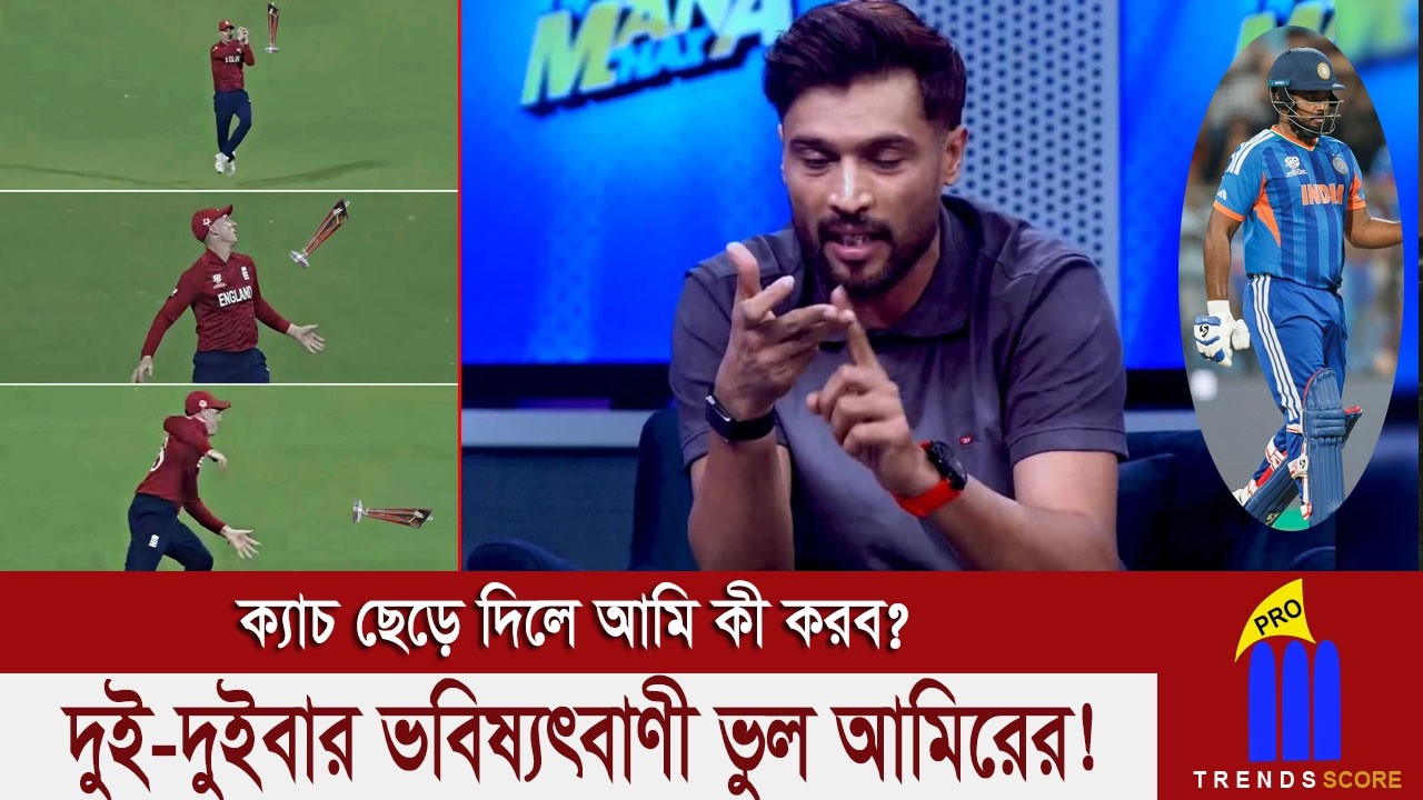 ভারত সেমিফাইনাল খেলতে পারবে না- এরপর ভারত ফাইনাল খেলতে পারবে না- অতঃপর কঠিন বিপদে মোহাম্মাদ আমির