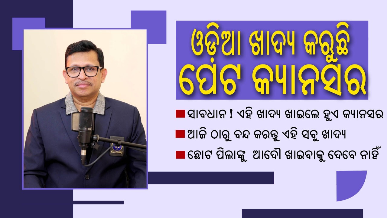 ଆପଣଙ୍କ ପସନ୍ଦର ଏହି ଖାଦ୍ୟ ପେଟର କ୍ୟାନସର ବଡ଼ କାରଣ | Food Causing Gastric  Cancer in Odia | Dr. BB Das