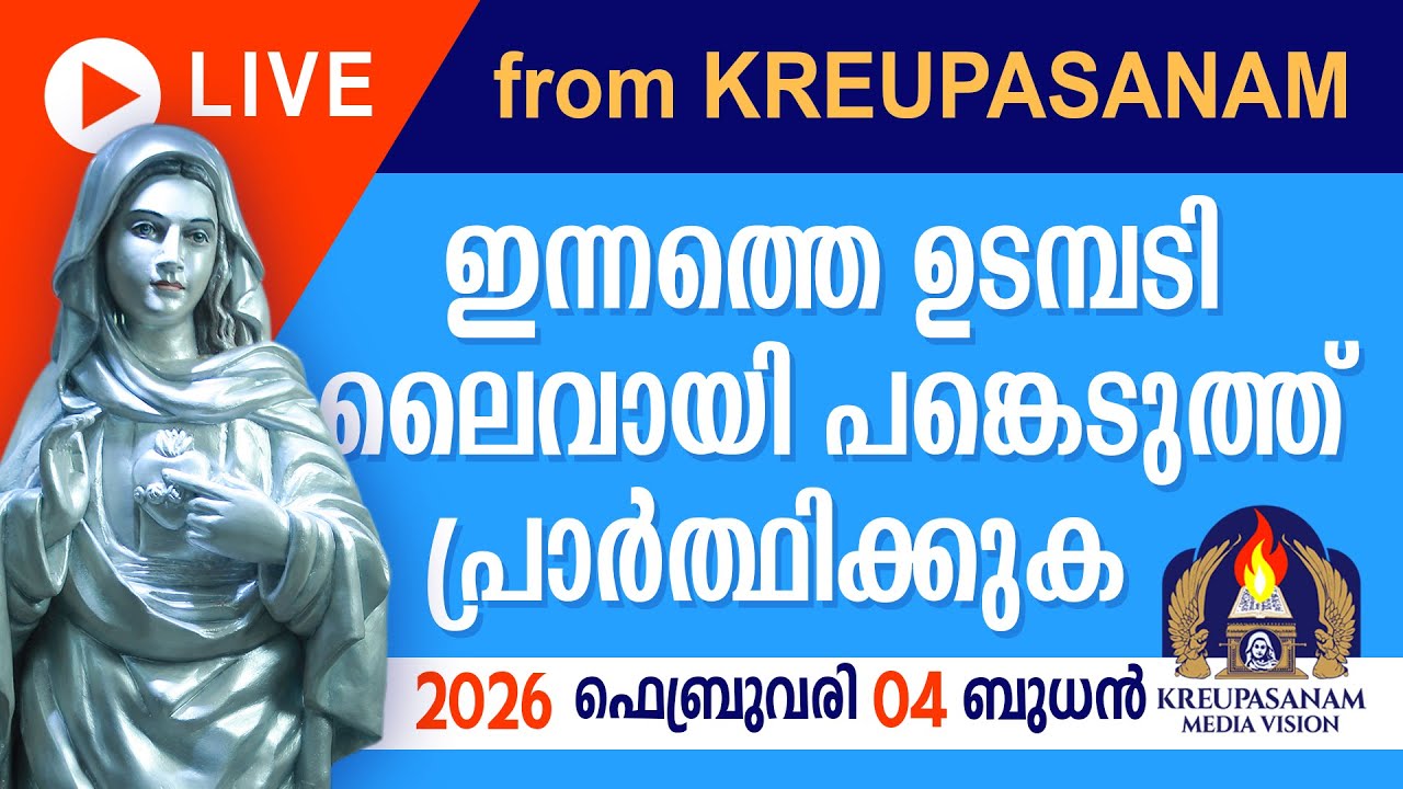 ഇന്നത്തെ ഉടമ്പടി ലൈവായി ദർശിച്ചു പ്രാർത്ഥിക്കുക 04 02 2026