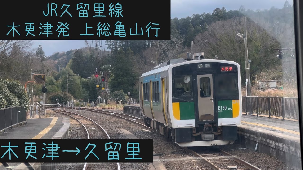 【前面展望】JR東日本久留里線　上総亀山行　木更津→久留里【Frontview】JR East Kururi-Line for Kazusa-Kameyama Kisarazu→Kururi.