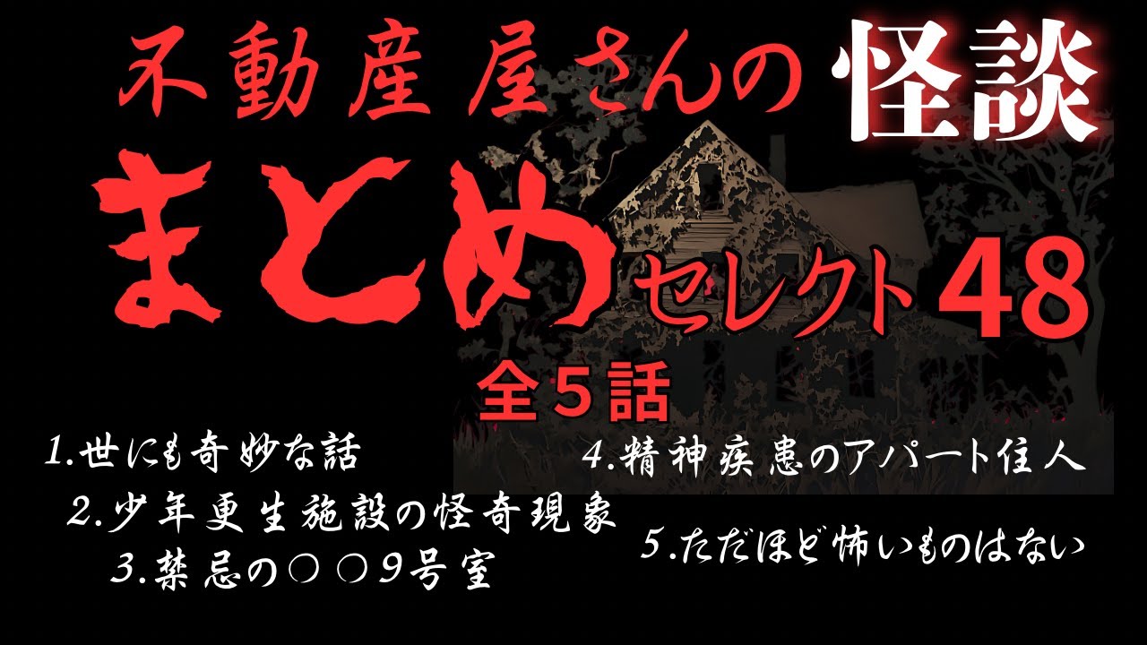 怖い話【まとめセレクト４８】2025年10月〜11月配信の過去動画５話！実話怪談Ghost Story based on true events（英、日字幕→⚙️「設定」で選択）