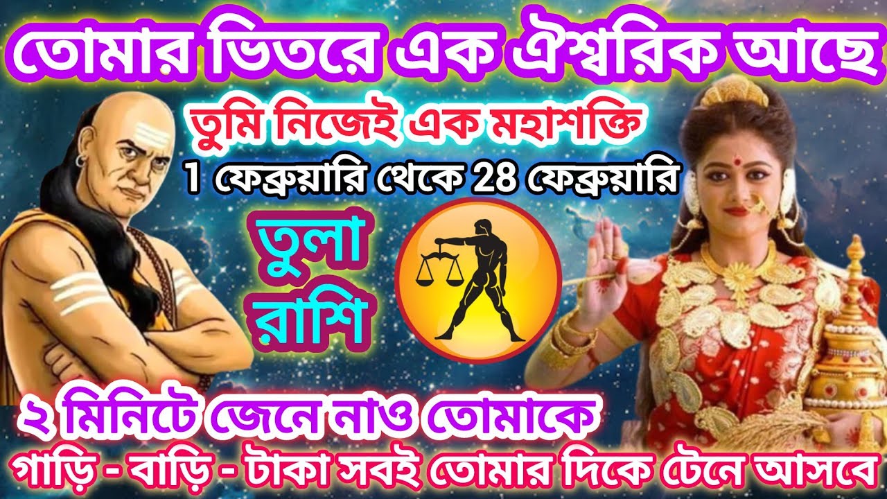 তুলা রাশি! তোমার ভিতরে এক ঐশ্বরিক মহাশক্তি আছে! ⚖️ 2 মিনিটে জেনে নাও তোমাকে।। Libra ♎ 2026