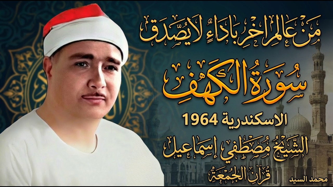 من عالم اخر باداء لا يصدق | سورة الكهف الاسكندرية 1964 | الشيخ مصطفي اسماعيل
