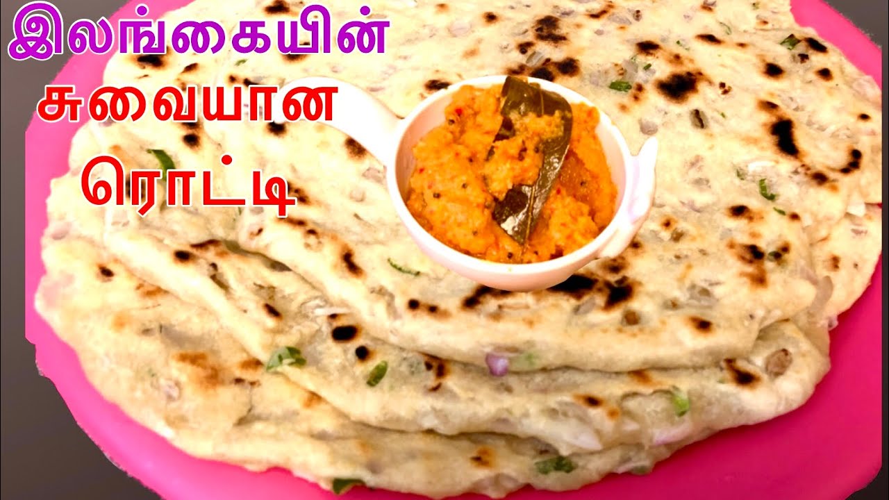 இலங்கை வெங்காய மிளகாய் ரொட்டி/ Chilli Onion and Coconut Rotti/Spicy Rotti Recipe