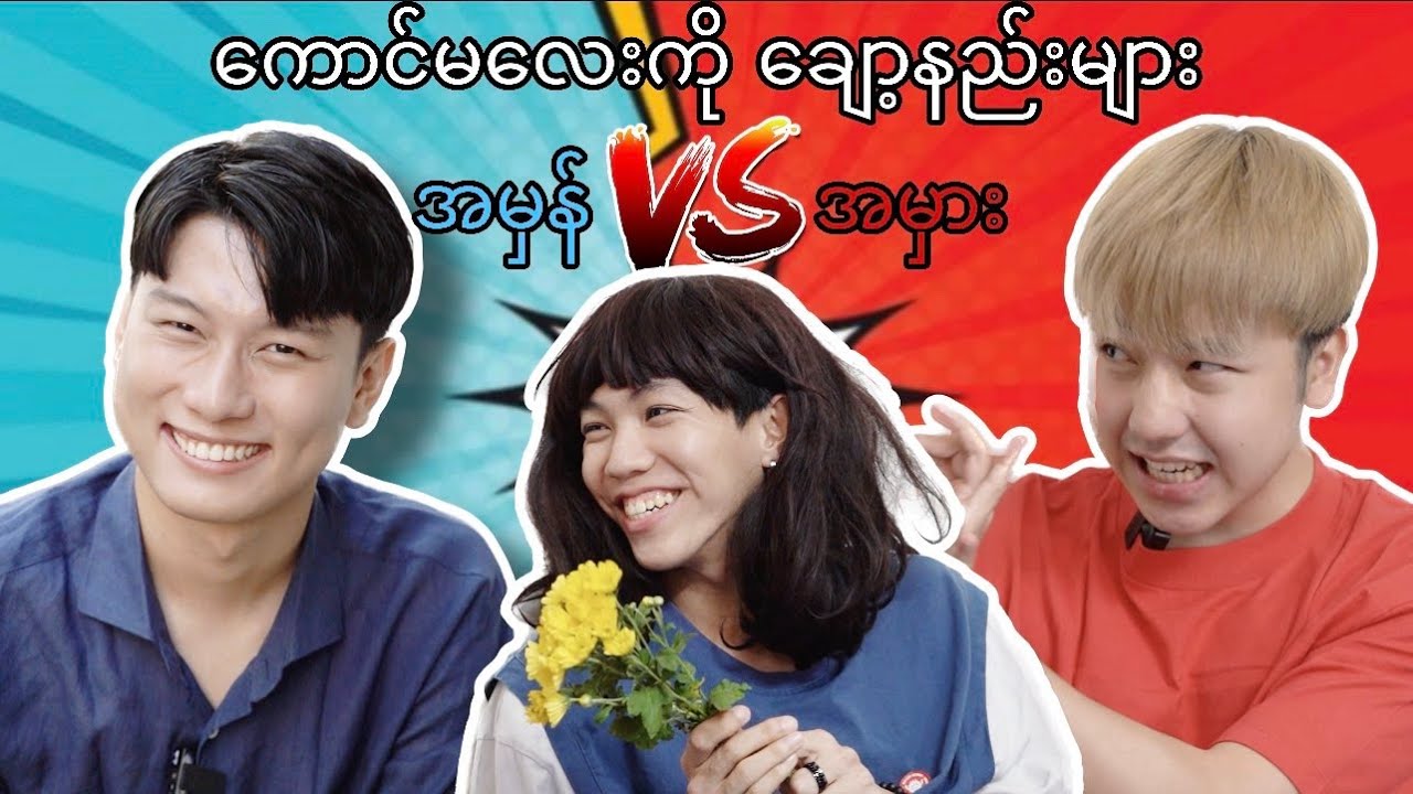 ***စော်ချော့နည်းအမှားနဲ့အမှန်***
