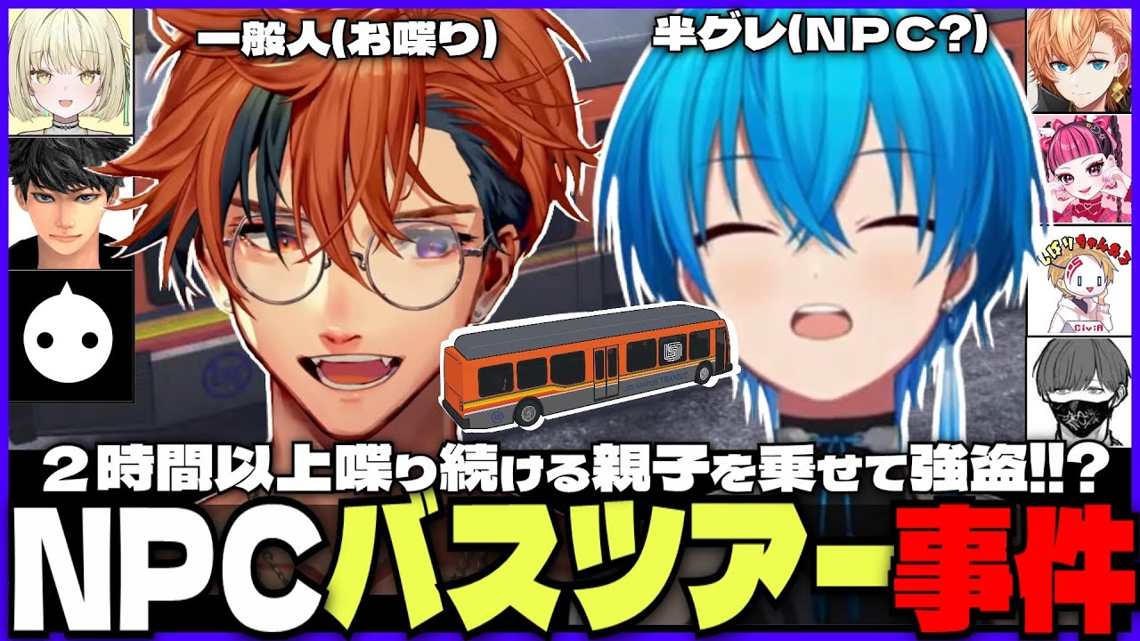 【#MADTOWN 両視点切り抜き】NPCを装ってたらお喋り親娘が2時間喋り倒していったバスツアー事件【夕刻ロベル/ころんくん/渋谷ハル/光葉エニ/カワクラ/Civ:A/U者/ハセシン/ニル】