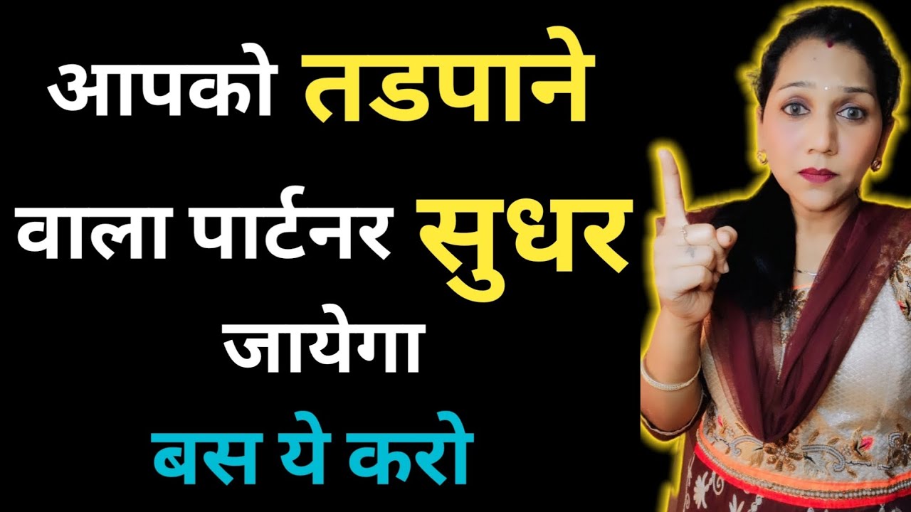 आपको तडपाने वाला पार्टनर सुधर जाएगा /Attitude wale Partner Ko Kaise Tadpaye || Relationship advice||