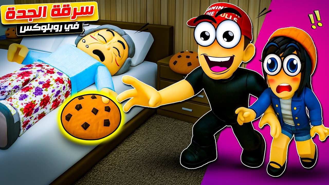 روبلوكس : أنا و أسيل سرقنا الكوكيز من الجدة الشريرة 🤣