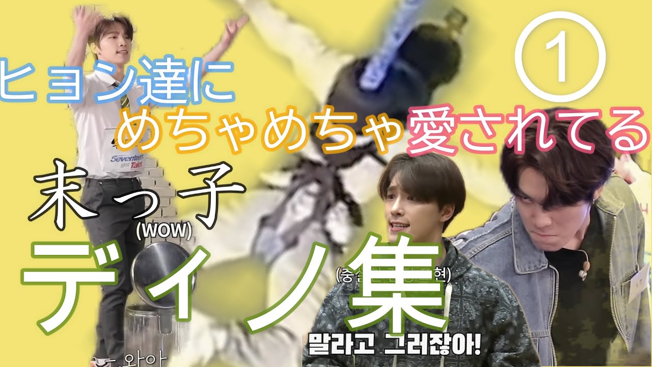 ヒョン達にめちゃめちゃ愛されてるセブチのマンネ・ディノ集　パート①【セブチ/Seventeen/세븐틴/日本語字幕】