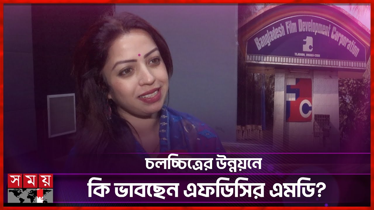 চলচ্চিত্রের উন্নয়নে কি ভাবছেন এফডিসির এমডি? | Masuma Rahman Tani | BFDC | Somoy Entertainment