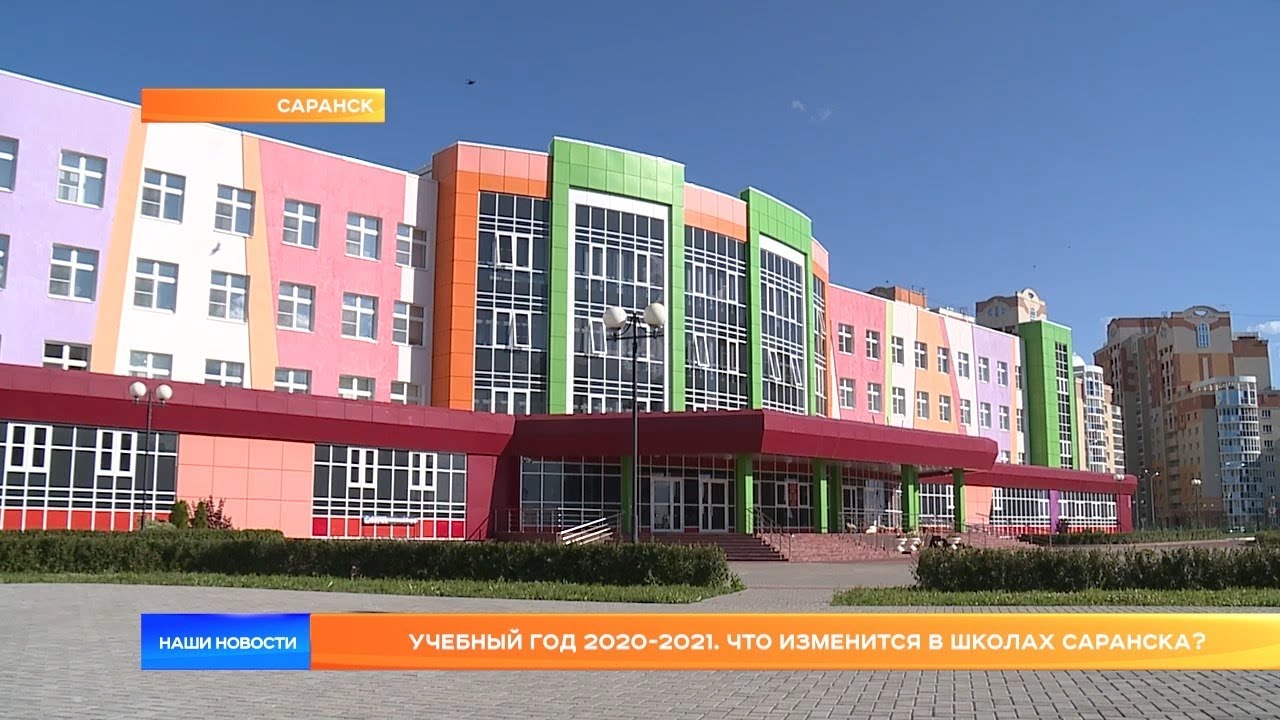 Учебный год 2020-2021. Что изменится в школах Саранска?
