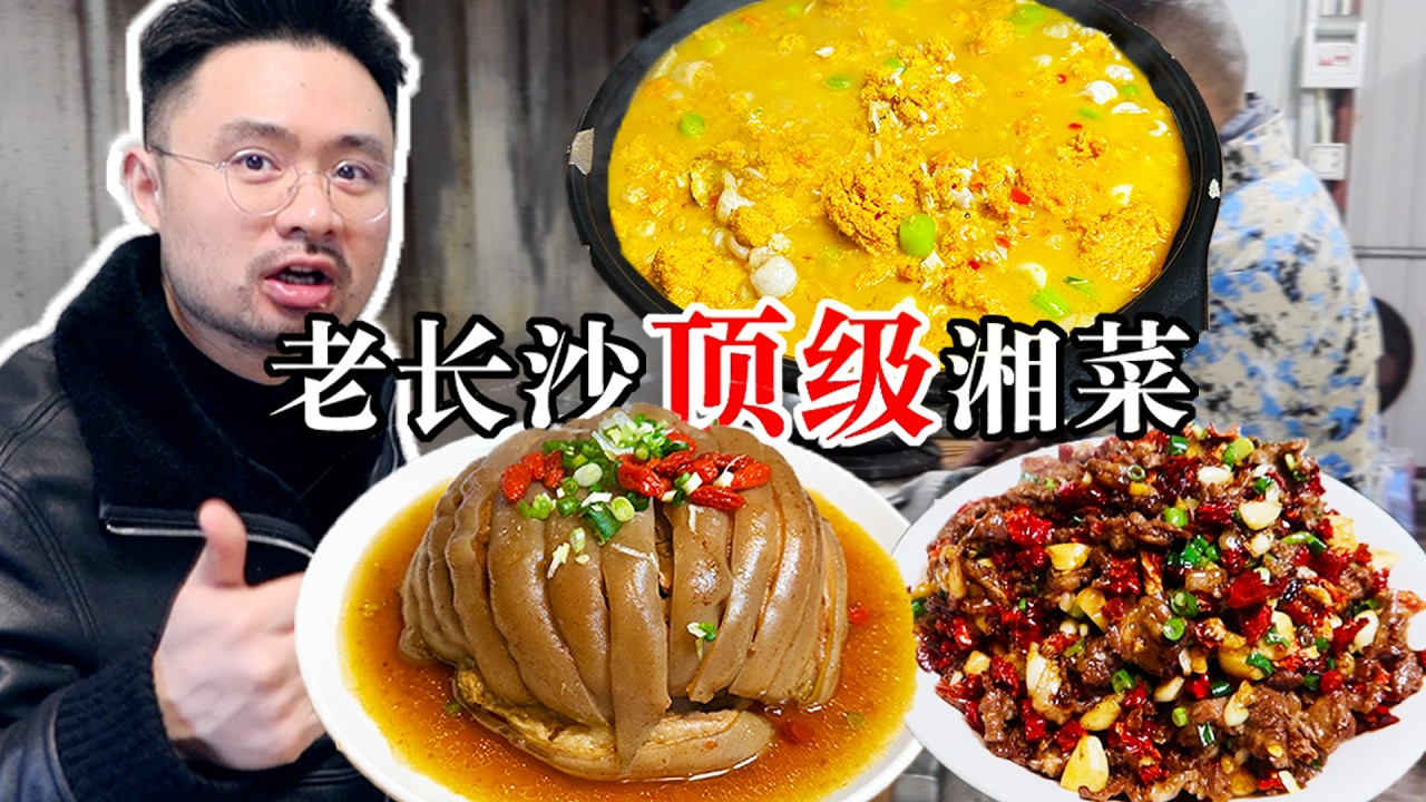 老长沙人才懂的顶级湘菜！极品食材精细烹饪！节前大餐夯爆了！