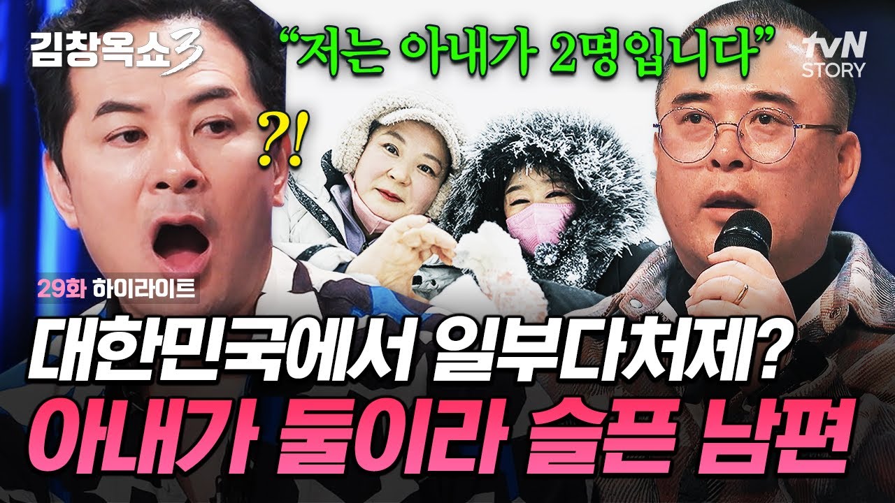 아내가 2명이라구요?💥 김창옥도 놀란 일부다처제(?) 사연 #김창옥쇼3