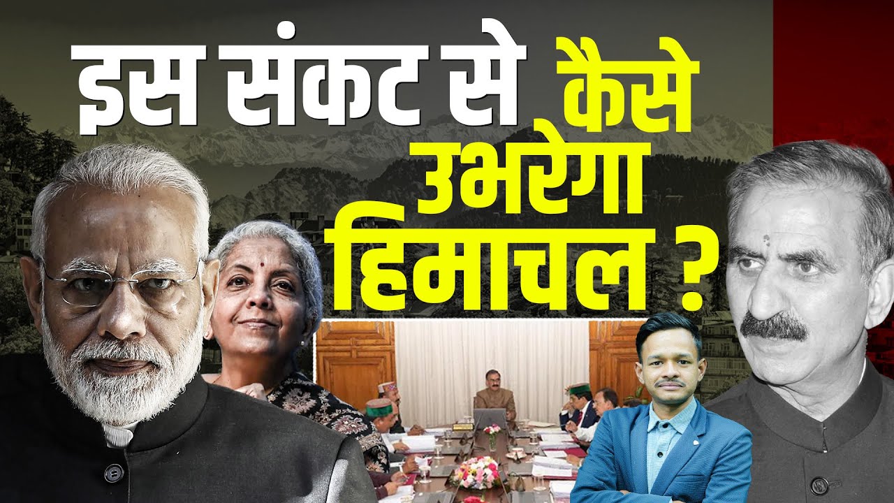हिमाचल में वित्तीय संकट गहराया,  | KHLive Himachal