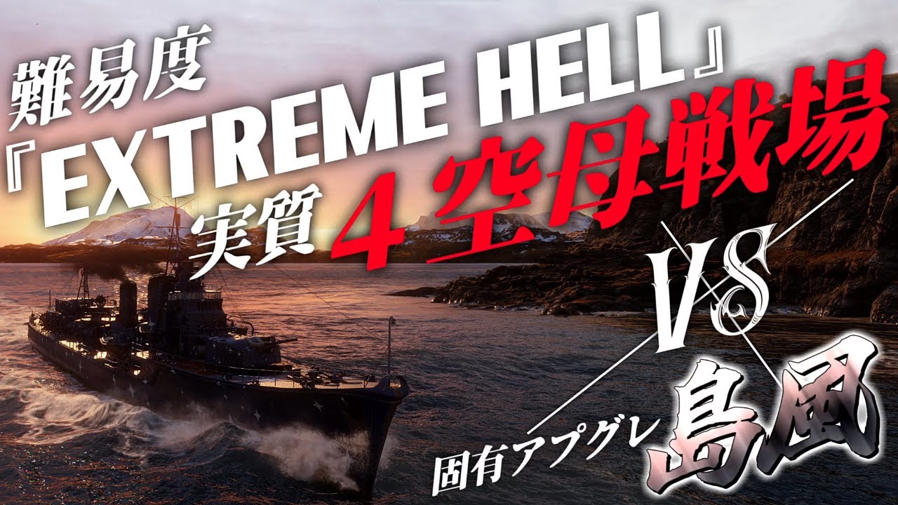 🍁【WoWS：島風】難易度『Extreme Hell』!!! 地獄の実質４空母戦場･･･!!　お嬢様と一緒にお船で出撃ッ！！155戦目【ゆっくり実況プレイ】