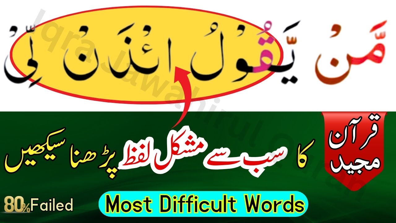 Most Difficult Word of Quran || قرآن کا سب سے مشکل لفظ پڑھنا سیکھیں | Quran Recitation