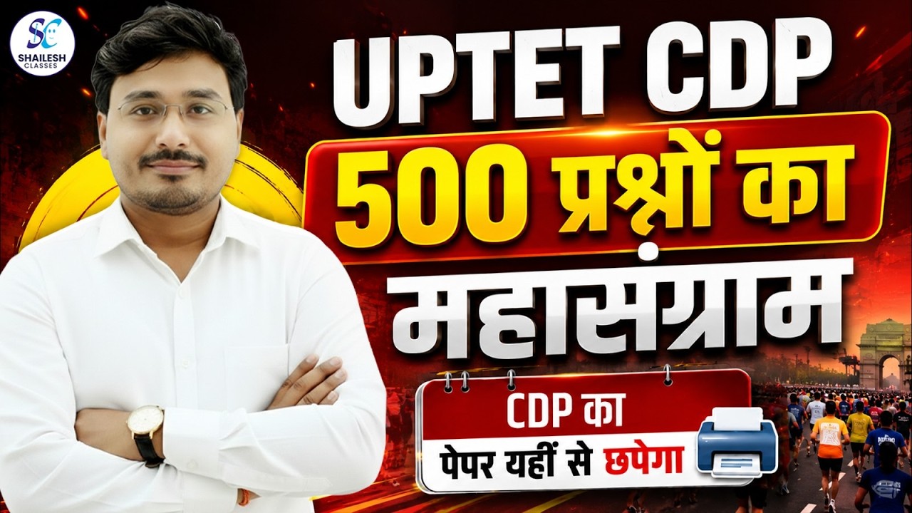 UPTET CDP Marathon Class 2026 | UPTET CDP Marathon / 1 वीडियो में पूरी UPTET CDP खत्म by pramod sir