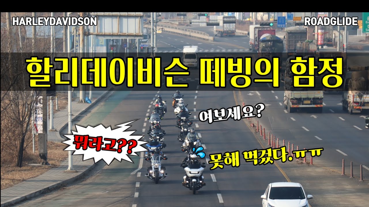 단체라이딩 통신지옥 / 강원도라이딩 멘붕투어 / 메쉬인터컴의 현실? / 운두령,태기산 할리데이비슨 낭만여행