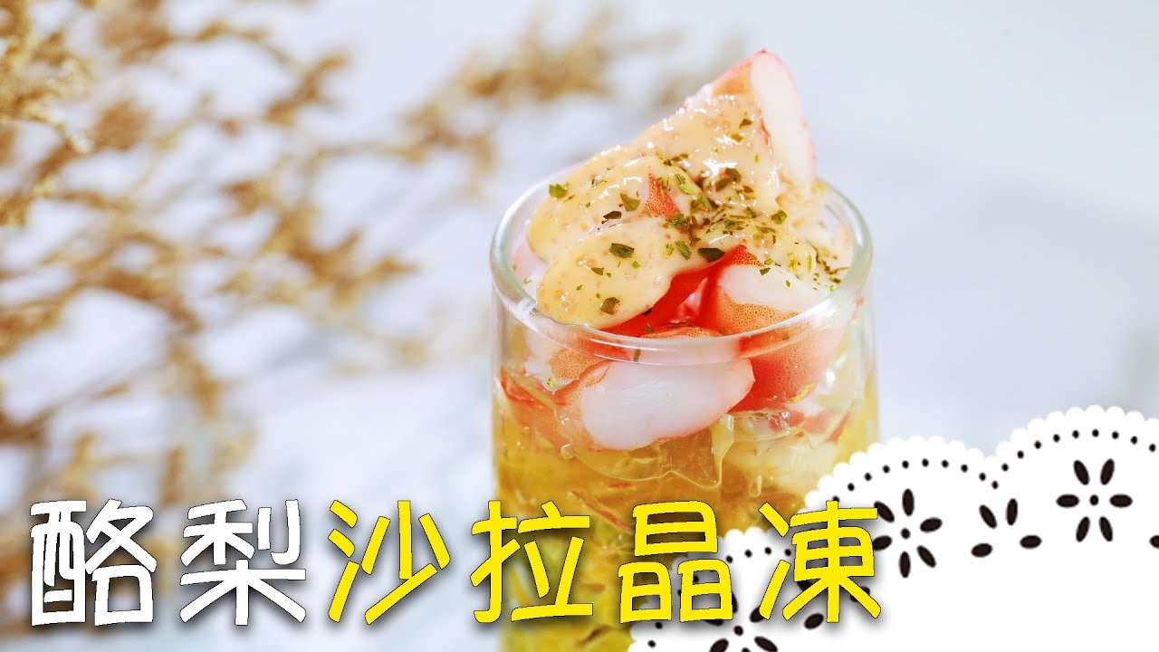 創意開胃小品～教你做餐廳級精緻前菜，口感層次超豐富！Appetizer ─ Avocado Salad with Shrimp│酪梨沙拉晶凍│哈魯(葉心渝) 老師