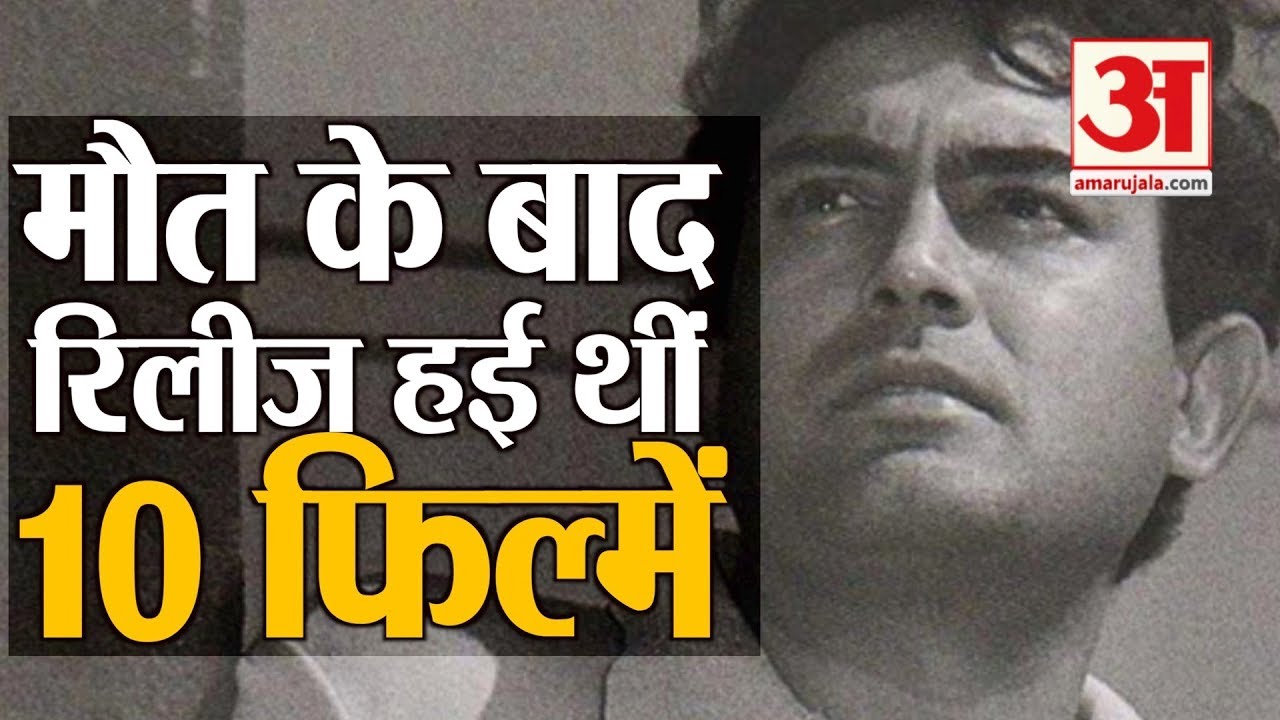 संजीव कुमार की मौत के बाद रिलीज हुई थीं ये 10 फिल्में। Sanjeev Kumar Death Anniversary