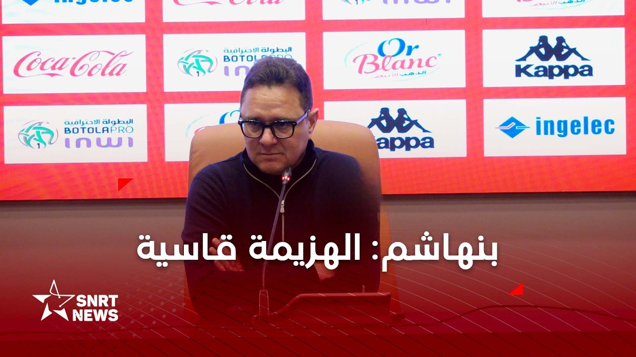 أمين بنهاشم : الهزيمة قاسية أمام فريق الجيش الملكي وتأثرنا بالإصابات