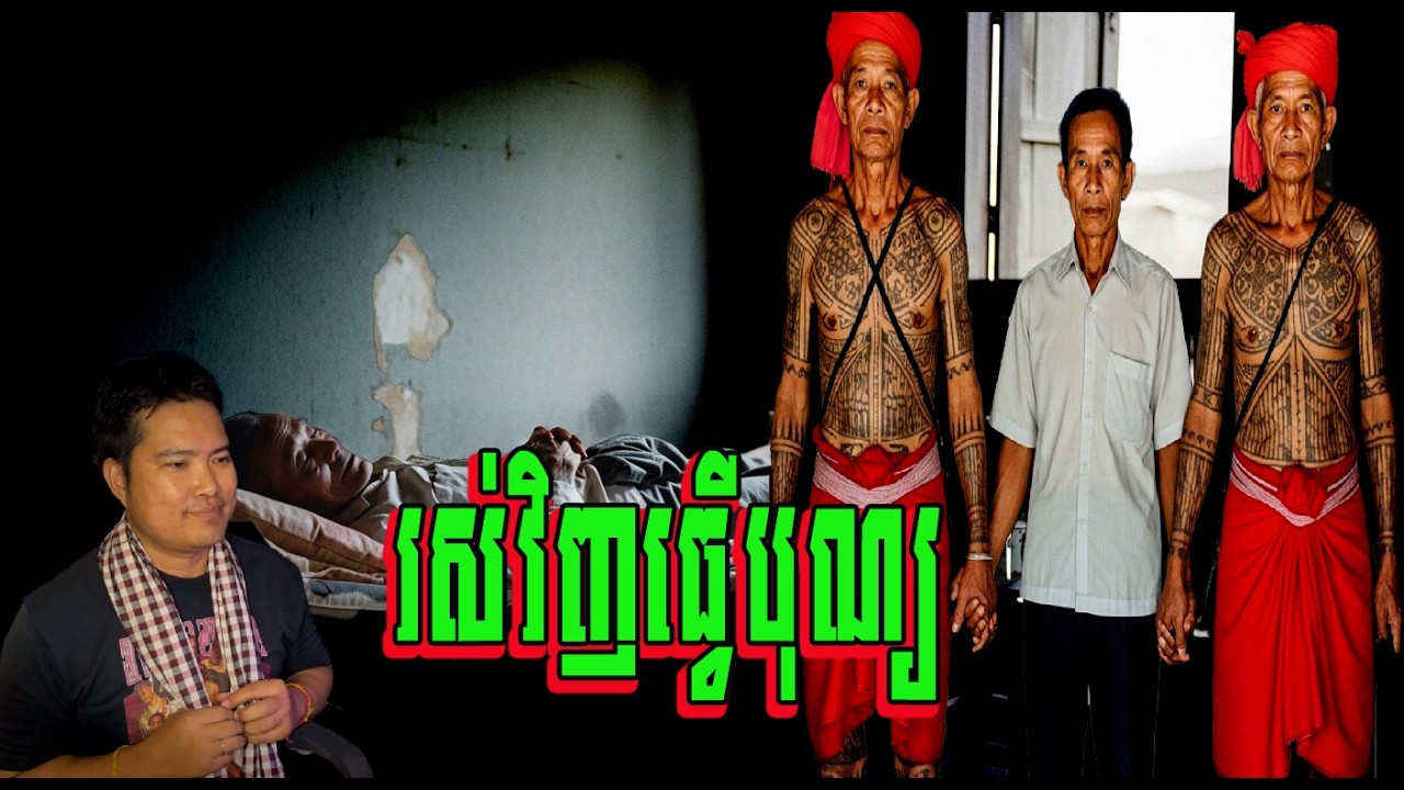 រស់វិញធ្វើបុណ្យ៚| eng sarin