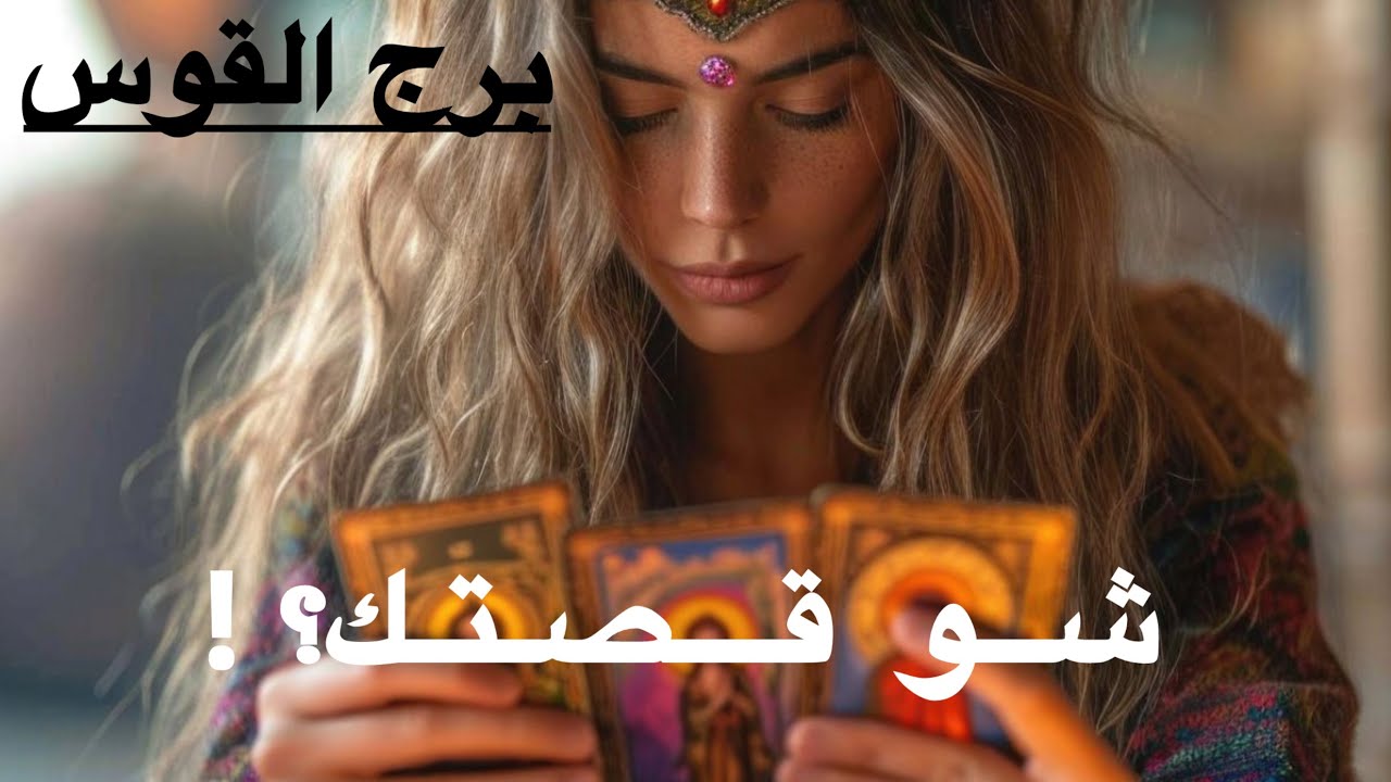 برج القوس ♐️ شو قصتك ؟!